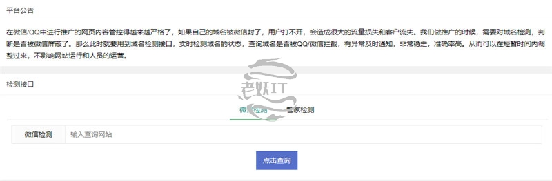 2021版PHP微信域名拦截检测平台源码-老妖IT乐园