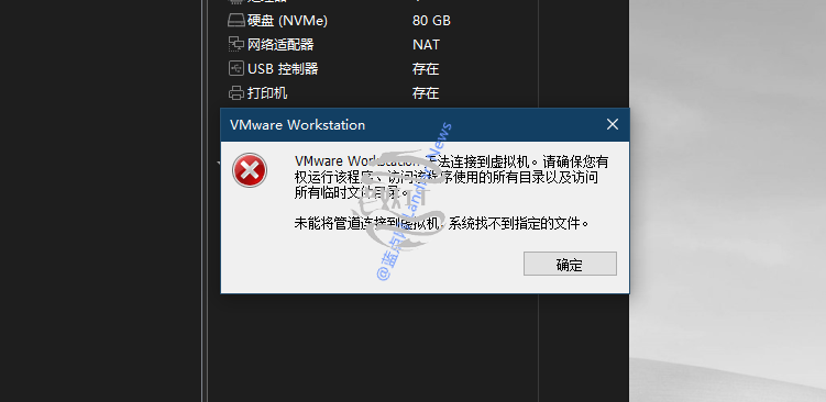VMWARE报错未能将管道连接虚拟机系统找不到指定文件的解决办法-老妖IT乐园