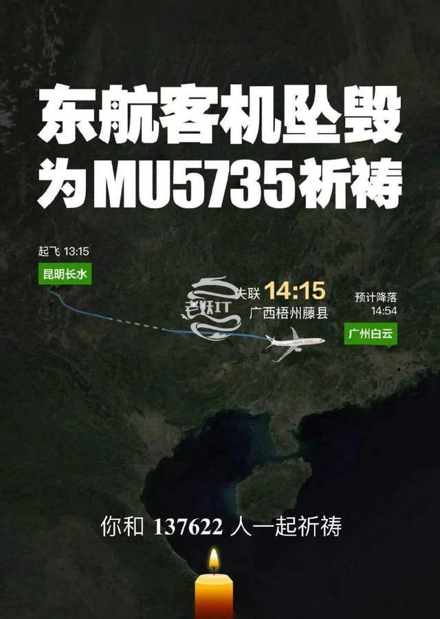 默哀｜MU5735航班上人员全部遇难，愿逝者安息-老妖IT乐园