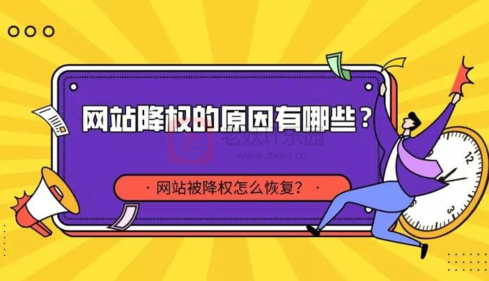 网站降权了怎么样才能恢复正常？-老妖IT乐园