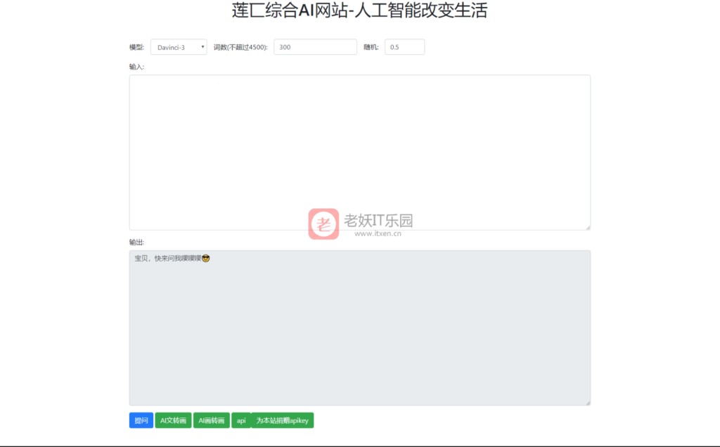 人工智能在线AI智能模型聊天莲匸AI网站系统源码 PHP网站系统源码 API接口源码-老妖IT乐园