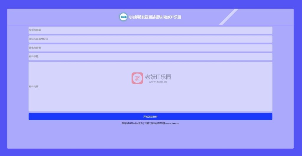 简单易用QQ邮箱发送验证码API+HTML源码支持API接口、自定义地址、自定义内容-老妖IT乐园