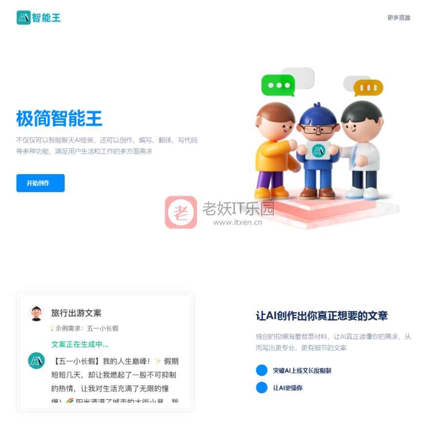 自适应创作极简智能王AI chatgpt智能聊天创作官网html源码支持创作 编写 翻译 写代码等-老妖IT乐园