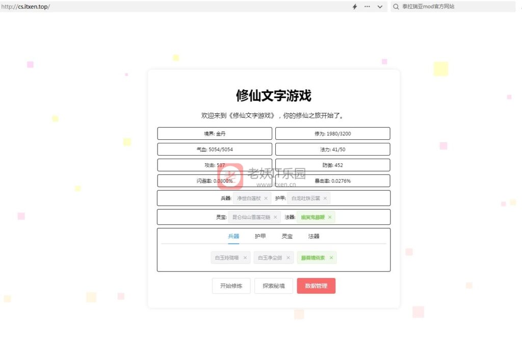 【修仙文字游戏】网页修炼小游戏 PC手机自适应-老妖IT乐园